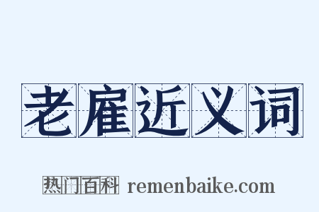 老雇近义词是什么意思的图片
